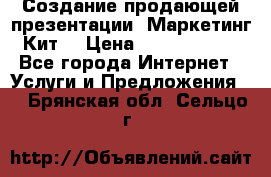 Создание продающей презентации (Маркетинг-Кит) › Цена ­ 5000-10000 - Все города Интернет » Услуги и Предложения   . Брянская обл.,Сельцо г.